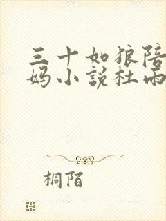 三十如狼陪读妈妈小说杜雨馨