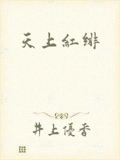 天上红绯