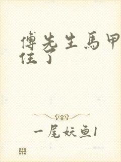 傅先生马甲藏不住了