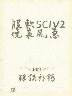 服软SC1V2晚来风急