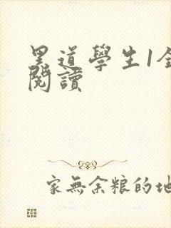 黑道学生1全文阅读封面