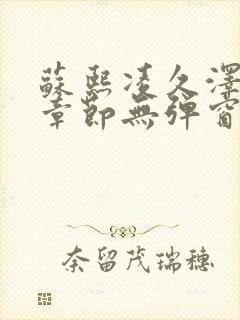 苏熙凌久泽最新章节无弹窗到小说