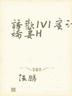 诱欢1V1蜜汁娇妻H