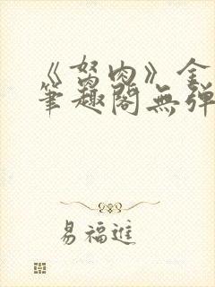 《胬肉》金银花笔趣阁无弹窗