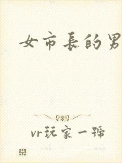 女市长的男秘书