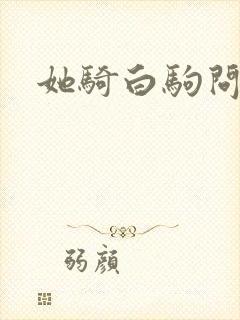 她骑白驹问流年