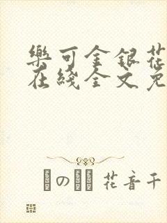 乐可金银花露露在线全文免费阅读新