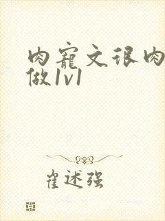 肉宠文很肉到处做1v1封面