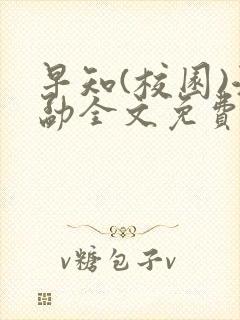 早知(校园)江勐全文免费阅读