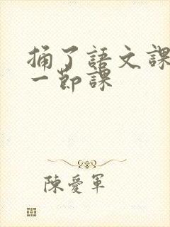 捅了语文课代表一节课