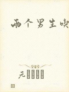 两个男生吃我胸