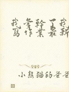 我爹干了我再去写作业最新章节