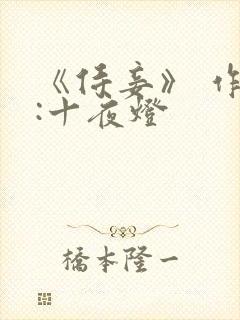 《侍妾》 作者:十夜灯封面