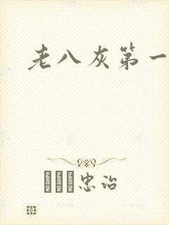 老八灰第一回封面