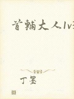 首辅大人1v3封面