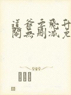 道爷要飞升笔趣阁无删减免费