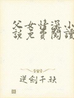 父女情深小兰小说免费阅读全文