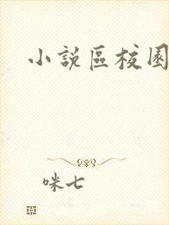 小说区校园春色封面