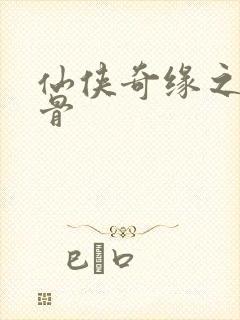 仙侠奇缘之花千骨