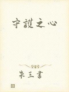 守护之心