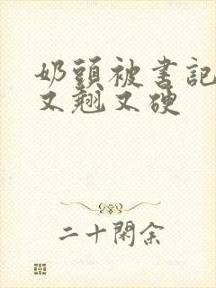 奶头被书记吃得又翘又硬