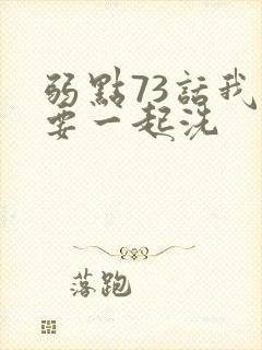 弱点73话我也要一起洗封面