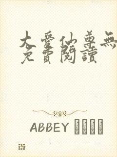 大爱仙尊无删减免费阅读