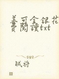 姜可金银花露免费阅读txt