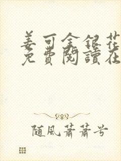 姜可金银花全文免费阅读在线