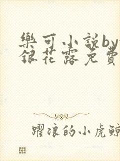 乐可小说by金银花露免费阅读封面