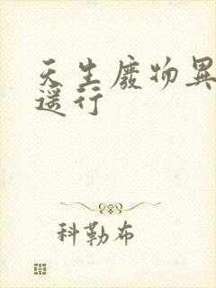 天生废物异界逍遥行