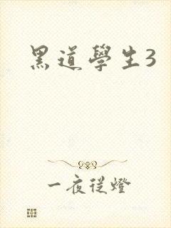 黑道学生3