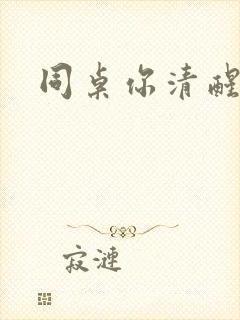 同桌你清醒一点