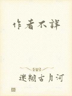 作者不详