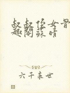 叔叔侄女骨科笔趣阁苏晴