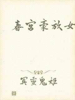 春宫豪放女