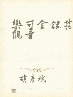 乐可金银花漫画观看