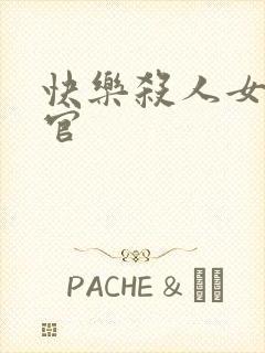 快乐杀人女搜查官封面