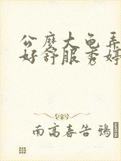 公么大龟弄得我好舒服秀婷视频