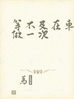 等不及在车里先做一次封面