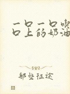 一口一口吃掉胸口上的奶油