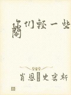 你们轻一些笔趣阁