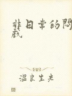 非日常的闷绝游戏封面