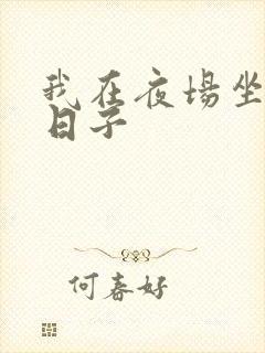 我在夜场坐台的日子