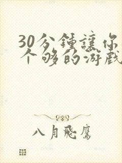 30分钟让你桶个够的游戏软件