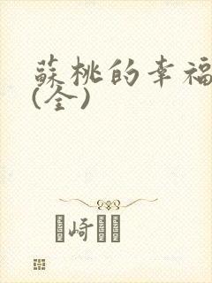 苏桃的幸福生活(全)