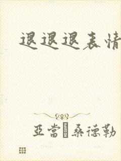 退退退表情包封面