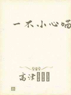 一不小心喵上你