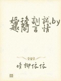 婚后训诫by笔趣阁言情