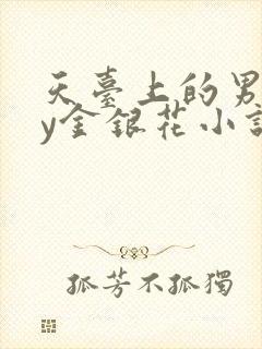 天台上的男主by金银花小说免费阅读封面